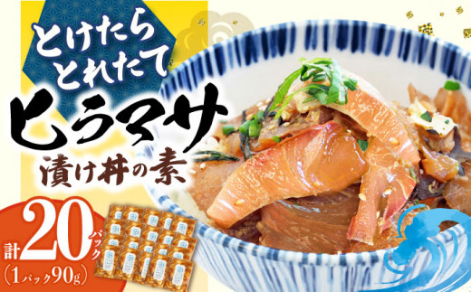 漬け丼 海鮮丼 −60℃のまほう とけたらとれたて  ヒラマサ 漬け丼 20パック ＜しまうま商会＞ [DAB057] 海鮮 海鮮丼 丼 ひらまさ 刺身 簡単調理 時短 丼 真空パック 魚 冷凍 漬け丼 つけ丼 魚丼 海鮮 新鮮 20個 20P 海鮮丼の具