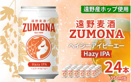 クラフトビール 遠野麦酒ZUMONA HAZY IPA 350ml 24缶セット 遠野産ホップ使用【1560127】
