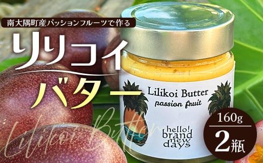 絶品！南大隅町産パッションフルーツ【リリコイバター】2瓶｜リリコイ バター パッションフルーツ ジャム 南大隅町 スプレッド（BU704）