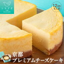 【ふるさと納税】京都プレミアムチーズケーキ | ソラアオ soraao 京都 お土産 チーズケーキ お取り寄せ グルメ スイーツ 洋菓子 ケーキ ご当地 ギフト お祝い 内祝い ソラアオ 京都府 京都市