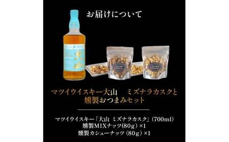 マツイウイスキー大山　ミズナラカスクと燻製おつまみセット ウイスキー おつまみ セット 燻製 ナッツ お酒 酒 アルコール 鳥取県 倉吉市