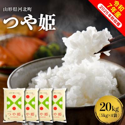 ふるさと納税 河北町 【令和7年産米】2026年4月中旬発送 つや姫20kg(5kg×4袋) 山形県産