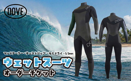チケット ウェットスーツオーダーチケット NC-1DS ダブサーフィングウェットスーツ オーダー ファスナー ウェットスーツ 防水 保温 平塚市 神奈川県