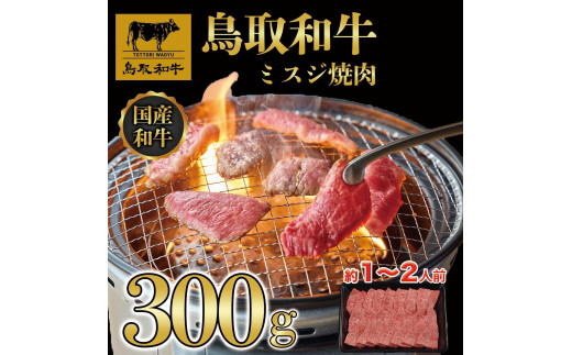 
            鳥取和牛ミスジ焼肉　300g   1350
          