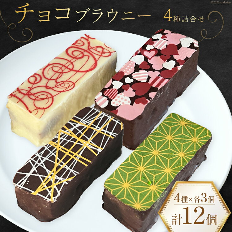 【ふるさと納税】菓子 チョコブラウニー 詰合せ 4種×各3個 計12個 化粧箱入り [プチトリフ山屋 北海道 砂川市 12260845] 焼菓子チョコレートケーキ チョコケーキ チョコ お土産 手土産 レビューキャンペーン