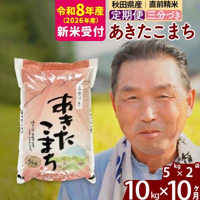 ふるさと納税 北秋田市 R8産 新米受付 《定期便10ヶ月》あきたこまち10kg【3分づき】|oomr-50610s