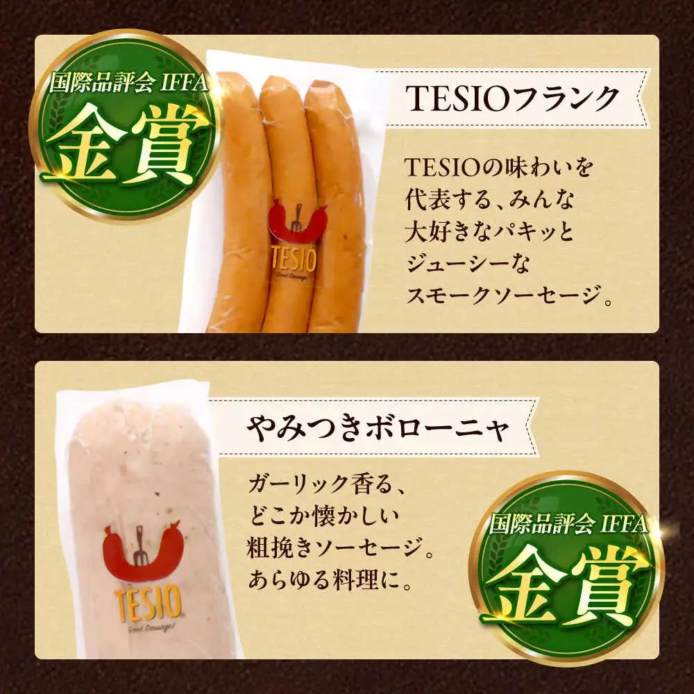 【ふるさと納税限定】TESIOの自家製フランク＆ボローニャセット(計380g) ソーセージ 詰め合せ