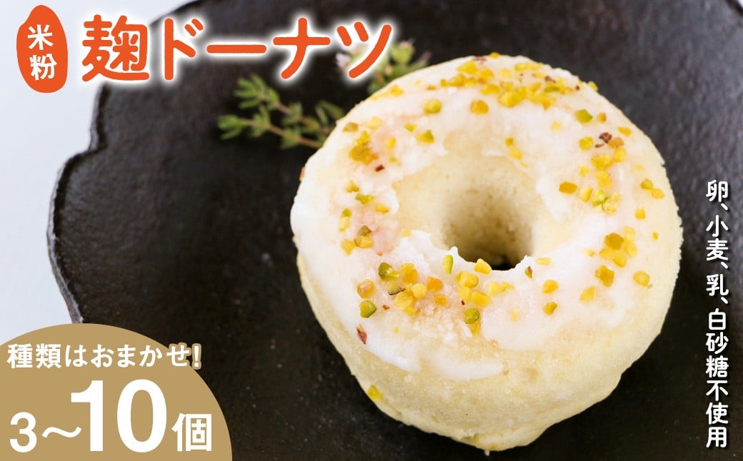 
            ＜個数を選べる＞米粉麹ドーナツ(計3～10個)【uj-FJ001】【Mu】
          