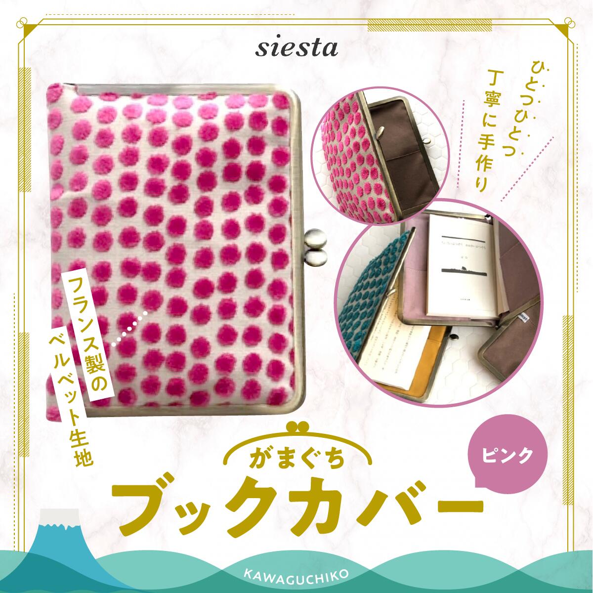 【ふるさと納税】 【siesta】がま口　ブックカバー＊ピンク FAA7012