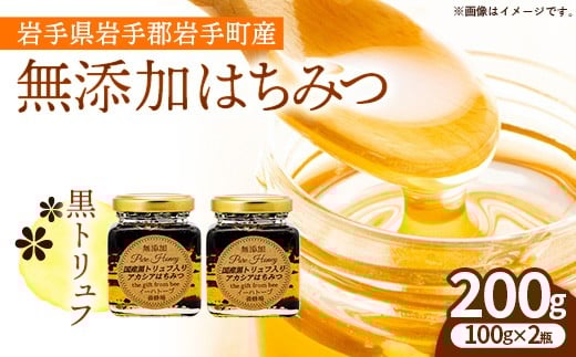 イーハトーブ養蜂場の黒トリュフはちみつ200g はちみつ 蜂蜜 ハチミツ ハニー アカシア トリュフ 黒トリュフ イーハトーブ 養蜂場 香り  おやつ 料理 芳醇 岩手県 岩手町 イーハトーブ養蜂場