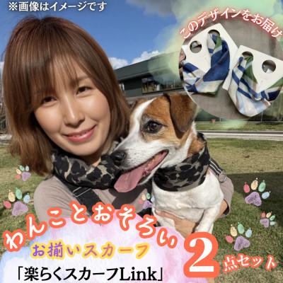 ふるさと納税 西桂町 【わんことお揃いスカーフ】天然素材生地の高級ストール残布で製造!簡単マグネット着脱　青白チェック柄
