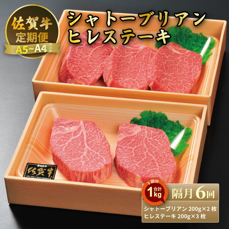 【ふるさと納税】【定期便】佐賀牛 シャトーブリアン 400g・ヒレ ステーキ 600g（全6回／偶数月） 冷凍 赤身 国産 お肉 ブランド牛 牛肉 ステーキ フィレ 希少部位 贅沢 送料無料 【Q750-001】川べぇ