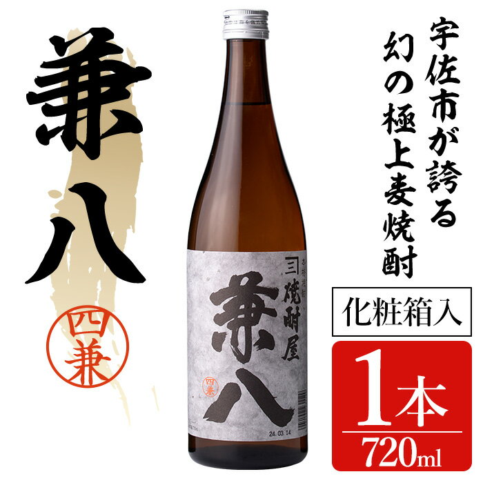 【ふるさと納税】宇佐極上麦焼酎 兼八 専用カートン(化粧箱)入り(720ml)酒 お酒 むぎ焼酎 麦焼酎 アルコール 飲料 常温【104300400】【山添産業】