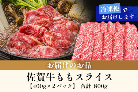 佐賀牛ももスライス400g×2P (800g) (真空冷凍) ｜佐賀牛 和牛 国産牛 高級 ごちそう ギフト グルメ 贅沢 ふるさと納税 ブランド牛 佐賀県 鹿島市 お取り寄せ 牛肉好き必見 鹿島 も