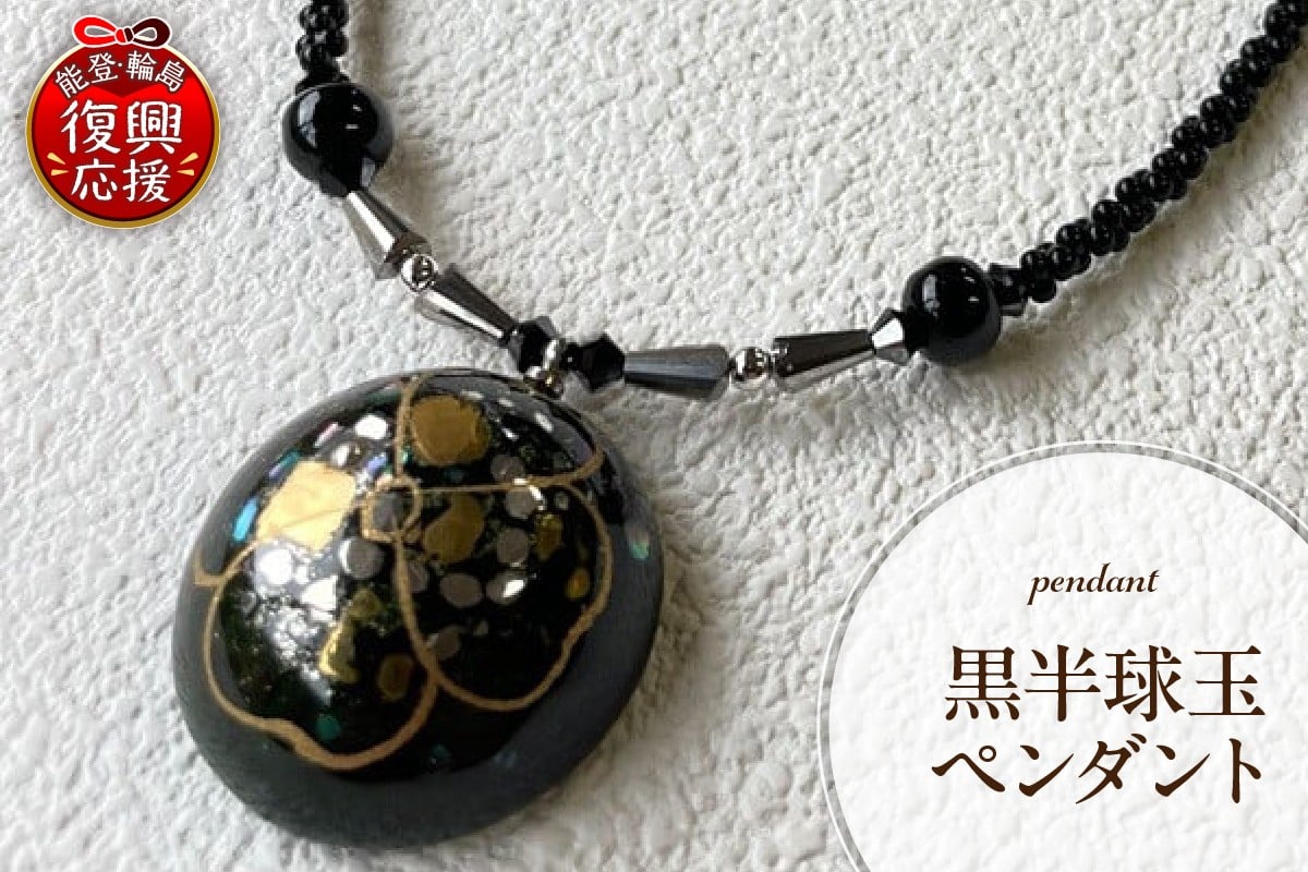 
            黒半球玉ペンダント
          