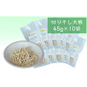 【ふるさと納税】切干大根 45g×10袋 北海道 芦別市 星の広場　【野菜 根菜 社会福祉法人 障がい 社会活動 支援 甘切干し大根 甘味 歯ごたえ】