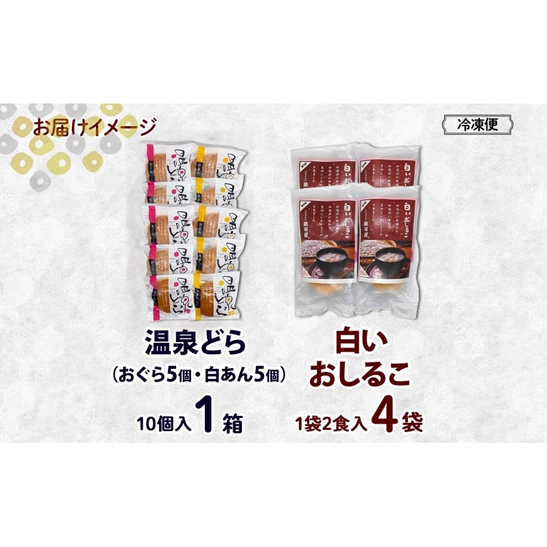 北海道 温泉どら 10個 白いおしるこ 4個 セット おしるこ お汁粉 どら焼き おぐら 白餡 白あん 餡 あんこ 和菓子 甘味 ご当地 老舗 洞爺湖温泉 岡田屋 お取り寄せ プレゼント 送料無料 洞