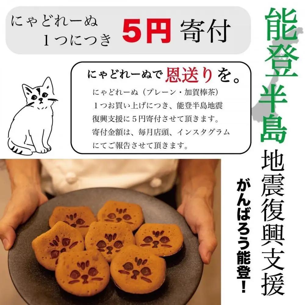 【能登半島地震復興支援】にゃどれーぬ＆クッキー　15ヶ入　ギフトBOX