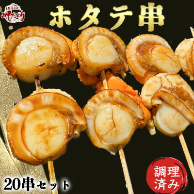 【ふるさと納税】 大人気!岬だよりの ホタテ串 20串 セット 味付け済み 特製 醤油 タレ おかず おつまみ 愛知県 南知多町 人気 おすすめ ご飯のお供 ごはん が進む 酒の肴 簡単調理 便利 お手軽 小分け