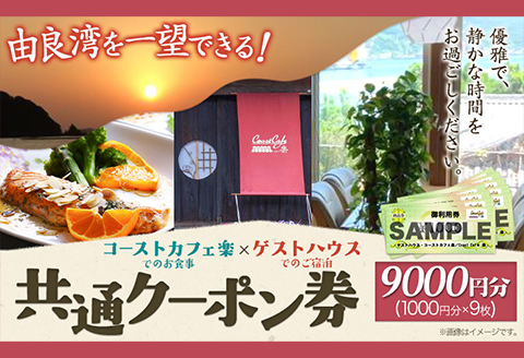 由良湾を一望できる ゲストハウス コーストカフェ楽 共通クーポン券 9000円分 1000円分×9枚《90日以内に出荷予定(土日祝除く)》和歌山県 日高町 観光 クーポン お食事 カフェ 宿泊