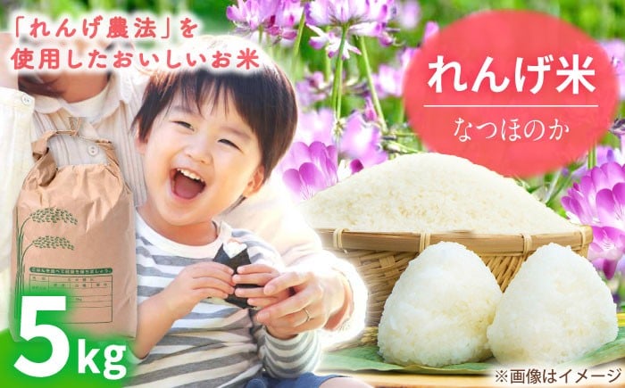 
            【令和7年度米】 れんげ米 なつほのか 5kg【ふきの陶】 [NF19] 白米 5kg なつほのか R7年度 米 はくまい 白米 5kg 白米 5kg 米
          