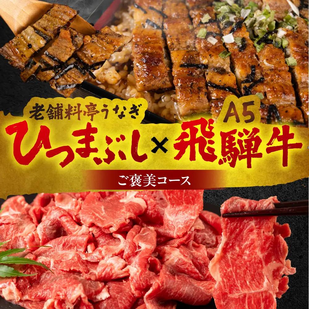 ご褒美コース 老舗料亭うなぎ × A5飛騨牛