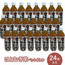 【ふるさと納税】はとむぎ茶ペットボトル 24本入り 061003