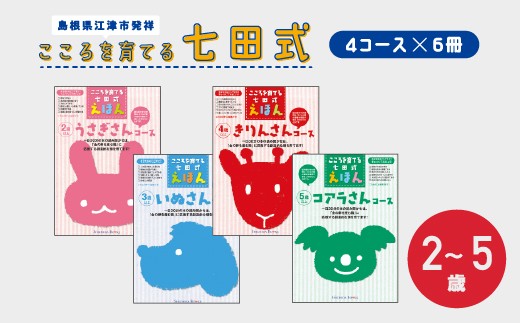 絵本 江津市限定返礼品 こころを育てる七田式えほんシリーズ (4コース×6冊) セット B 【SC-2】 しちだ 七田式 絵本 子育て 教育 本 知育 学べる 知育 学習
