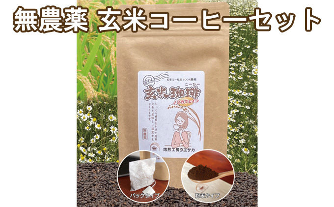 焙煎工房ウエサカオリジナル 無農薬玄米コーヒーセット?（ティーパック3袋＋粉末2袋）