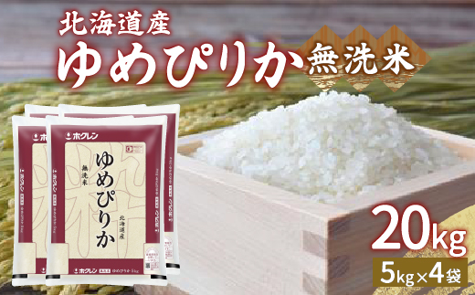 【令和7年産新米先行受付】ホクレン ゆめぴりか 無洗米20kg（5kg×4） TYUA027