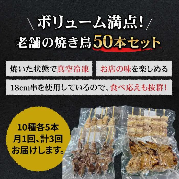 【ボリューム満点！3回定期便】素材にこだわった老舗やきとり店の10種50本焼き鳥セット【やきとり紋次郎】 焼き鳥 鶏 おつまみ やきとり [FCJ011]