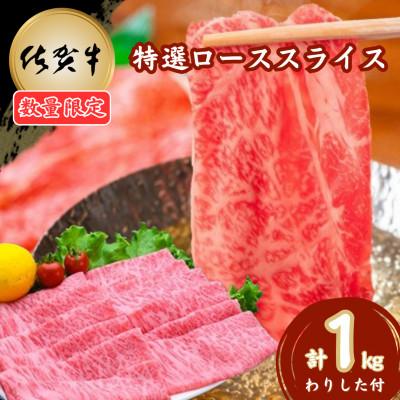 ふるさと納税 吉野ヶ里町 【数量限定】佐賀牛特選ローススライス 1kg(吉野ヶ里町)