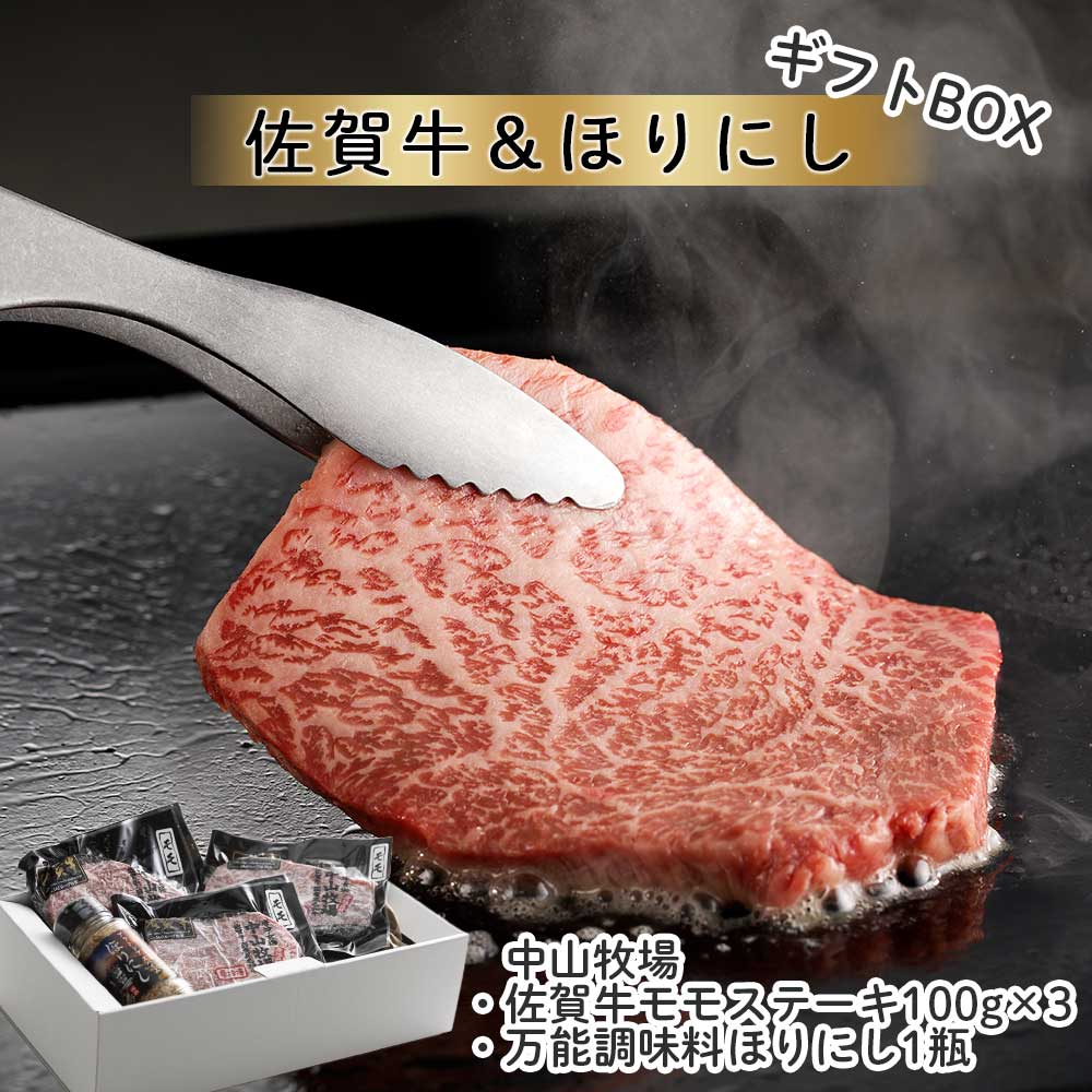 【ふるさと納税】佐賀牛モモステーキ＆万能調味料ほりにし / ギフトセット ＼レビューキャンペーン実施中／