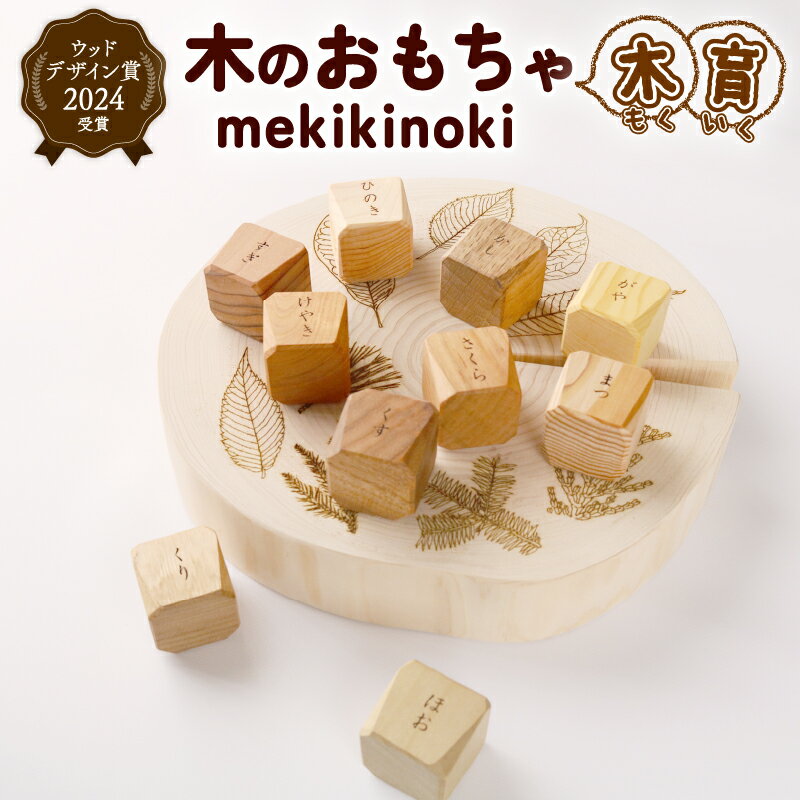 【ふるさと納税】 ウッドデザイン賞受賞! mekikinoki 知育 木育 玩具 こども おもちゃ 子ども おままごと つみき バランス 積み木 木 知育 木のおもちゃ ままごとセット 目利きの木 インテリア 溝渕木材工業 高知県 南国市