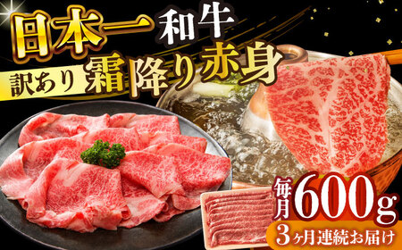 【3回定期便】【訳あり】A4-A5 長崎和牛 赤身霜降り しゃぶしゃぶ すき焼き用 (肩/モモ) 600g [DBS118] 赤身