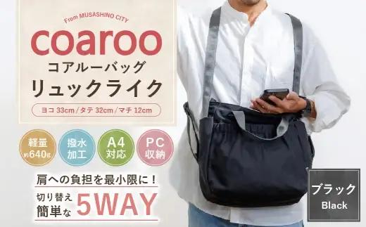 コアルーバッグ リュックライク ブラック バッグ カバン リュック トートバッグ メッセンジャー ショルダー はっ水加工 ナイロン 5WAY