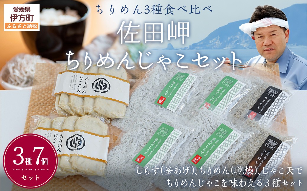 
            【ちりめん3種食べ比べ】佐田岬ちりめんじゃこセット◇ 【 ふるさと納税 人気 おすすめ ランキング ちりめん ちりめんじゃこ おかず ご飯 ご飯のお供 おにぎり セット 詰合せ 食べ比べ 愛媛県 伊方町 送料無料 】 KTB020 
          
