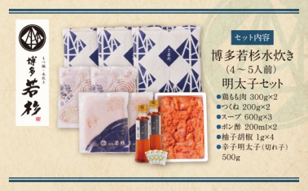 M61-23 福岡の名物添え!!博多若杉 水炊き(4～5人前)＆明太子セット
