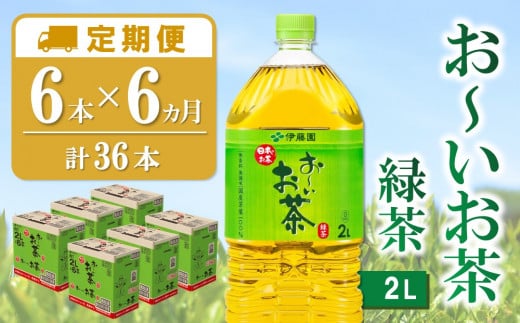 【6カ月定期便】おーいお茶緑茶 2L×6本(合計6ケース)【伊藤園 お茶 緑茶 まとめ買い 箱買い 熱中症対策 水分補給 6本×6ケース】 D1-C071313