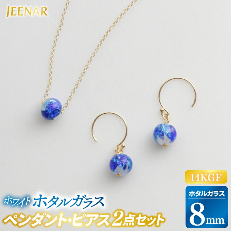 【ふるさと納税】アクセサリー ピアス ペンダント ホワイトホタルガラス 14KGFセット｜ピアス アクセサリー ペンダント ネックレス ガラス 14KGF セット ホワイト ホワイトホタルガラス 贈り物 ギフト 沖縄県 豊見城市(AT004)