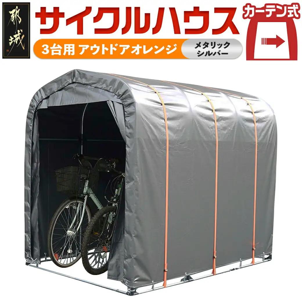 サイクルハウス〈アウトドアオレンジ〉【カーテン開閉式】〔AJ-J402〕_(都城市) サイクルハウス アウトドアオレンジ メタリックシルバー カーテン開閉式 組立式 収納 便利 耐久性 