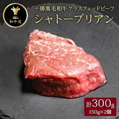 【ふるさと納税】十勝姫 シャトーブリアン 150g×2個セット【配送不可地域：離島】【1464084】