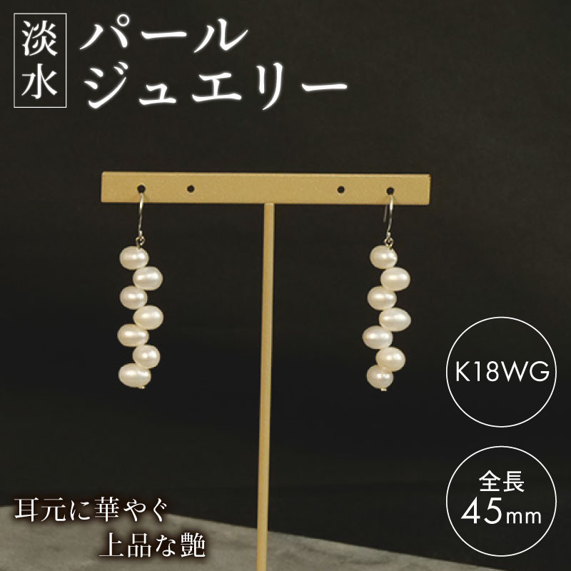 
            淡水 パール ジュエリー WH クレオパトラ フックピアス K18WG アクセサリー 一点物 静岡 沼津
          