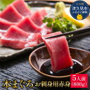 【ふるさと納税】本マグロ まぐろお刺身用 赤身5人前(800g) 鮪 海鮮丼 刺し身 刺身 盛り合わせ 冷凍 魚の刺身 大分県産 九州産 津久見市 国産 送料無料