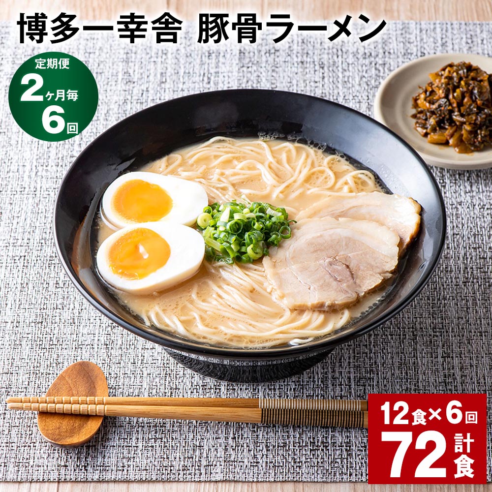 【ふるさと納税】【定期便】【2ヶ月毎6回】博多一幸舎 豚骨ラーメン 計72食（12食×6回）とんこつラーメン とんこつ 豚骨 生めん 生麺 ラーメン インスタント 博多豚骨 博多 常温 九州 福岡県 大任町 送料無料