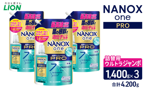 ＮＡＮＯＸ ｏｎｅ ＰＲＯつめかえ用ウルトラジャンボ1400g×3　合計4,200g　ライオン LION 洗濯 洗濯用洗剤 液体洗剤 日用品 消耗品 詰め替え 除菌 消臭 抗菌 ギフト 石鹸 衣類用 セット 市原市