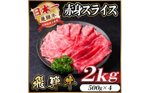飛騨牛 厳選赤身スライス　2kg(500g×4) A4～A5等級　黒毛和牛　すき焼き・しゃぶしゃぶ用【1559697】