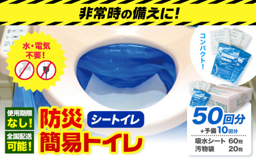 非常用トイレ 防災 簡易トイレ シートイレ 50回分 ＋予備10回分  石崎資材株式会社《60日以内に出荷予定(土日祝除く)》 大阪府 羽曳野市 非常用 トイレ 防災グッズ 災害用 災害 防災 地震 断水 使用期限なし