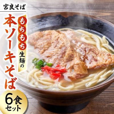 ふるさと納税 与那原町 宮良そば もちもち生麺の本ソーキそば 6食セット(特製スープ付き)