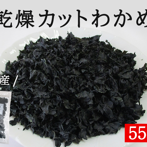 三陸産 乾燥 カットわかめ 110g (55g×2袋) 常備品 宮城 お味噌汁に 乾燥ワカメ